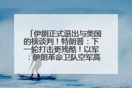 伊朗正式退出与美国的核谈判！特朗普：下一轮打击更残酷！以军：伊朗革命卫队空军高层指挥系统已被击垮