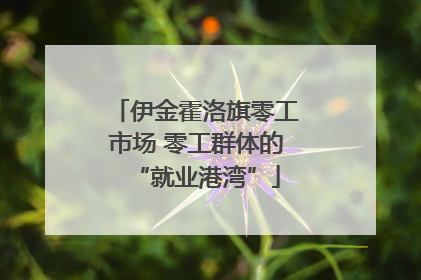 伊金霍洛旗零工市场 零工群体的“就业港湾”