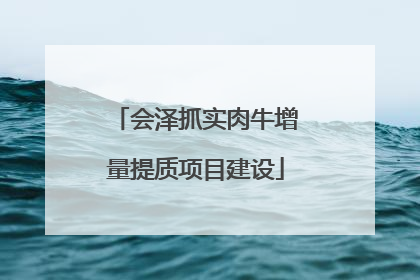 会泽抓实肉牛增量提质项目建设