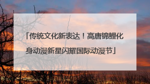 传统文化新表达！高唐锦鲤化身动漫新星闪耀国际动漫节