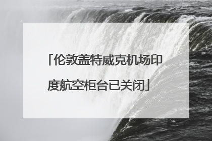 伦敦盖特威克机场印度航空柜台已关闭