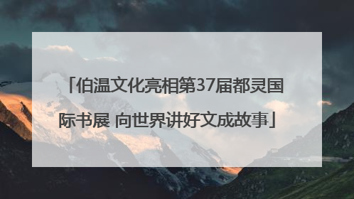 伯温文化亮相第37届都灵国际书展 向世界讲好文成故事