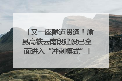 又一座隧道贯通！渝昆高铁云南段建设已全面进入“冲刺模式”