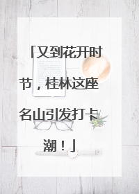 又到花开时节，桂林这座名山引发打卡潮！