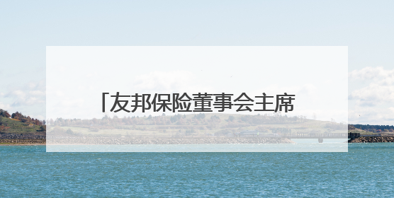 友邦保险董事会主席谢仕荣将退任，汇丰集团主席杜嘉祺接任