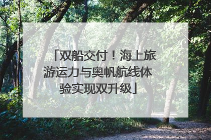 双船交付！海上旅游运力与奥帆航线体验实现双升级