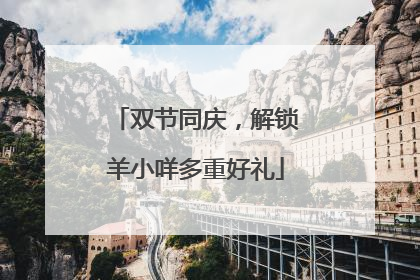 双节同庆，解锁羊小咩多重好礼