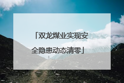 双龙煤业实现安全隐患动态清零