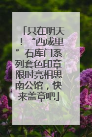 只在明天！“西成里”石库门系列套色印章限时亮相思南公馆，快来盖章吧