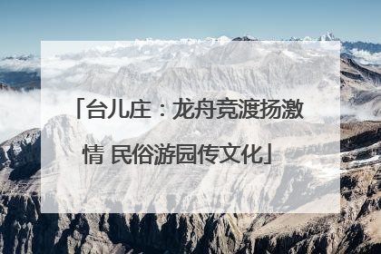 台儿庄：龙舟竞渡扬激情 民俗游园传文化