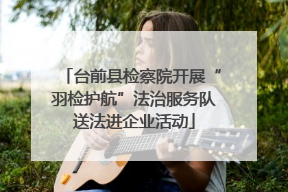 台前县检察院开展“羽检护航”法治服务队送法进企业活动