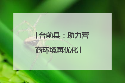 台前县：助力营商环境再优化