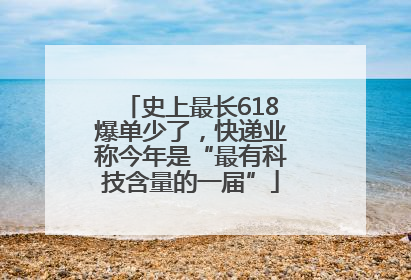 史上最长618爆单少了，快递业称今年是“最有科技含量的一届”