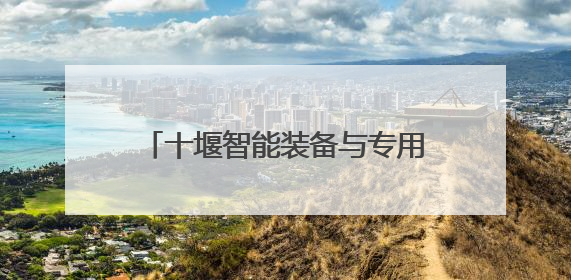 十堰智能装备与专用车产业再添劲旅 思诺威装备（湖北）有限公司项目正式投产