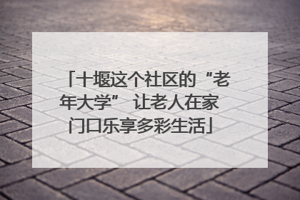 十堰这个社区的“老年大学” 让老人在家门口乐享多彩生活