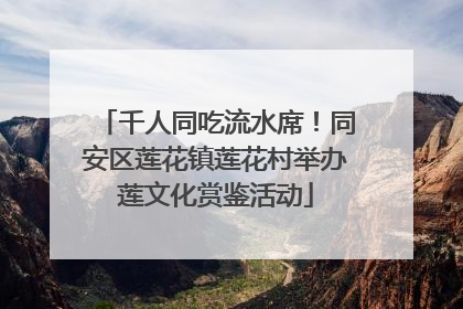 千人同吃流水席！同安区莲花镇莲花村举办莲文化赏鉴活动