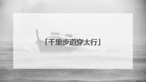 千里步道穿太行