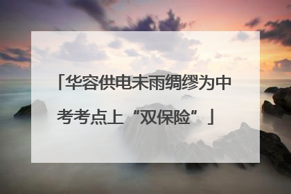 华容供电未雨绸缪为中考考点上“双保险”