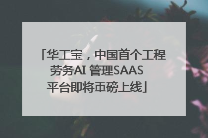 华工宝，中国首个工程劳务AI 管理SAAS平台即将重磅上线