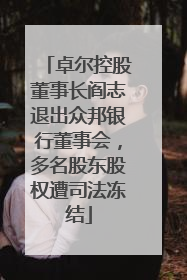 卓尔控股董事长阎志退出众邦银行董事会，多名股东股权遭司法冻结