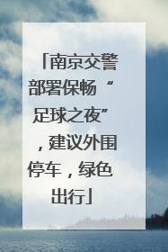 南京交警部署保畅“足球之夜”，建议外围停车，绿色出行