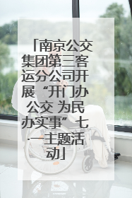 南京公交集团第三客运分公司开展“开门办公交 为民办实事”七·一主题活动