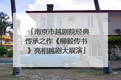 南京市越剧院经典传承之作《柳毅传书》亮相越剧大展演