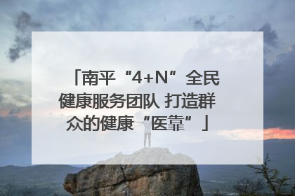 南平“4+N”全民健康服务团队 打造群众的健康“医靠”