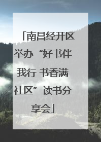 南昌经开区举办“好书伴我行 书香满社区”读书分享会