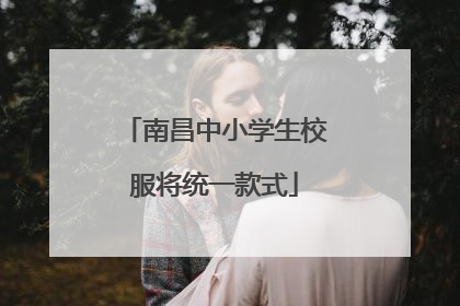 南昌中小学生校服将统一款式