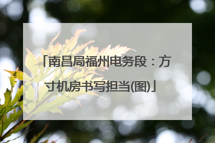 南昌局福州电务段：方寸机房书写担当(图)