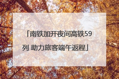 南铁加开夜间高铁59列 助力旅客端午返程