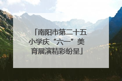 南阳市第二十五小学庆“六一”美育展演精彩纷呈