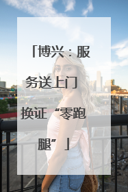 博兴：服务送上门 换证“零跑腿”