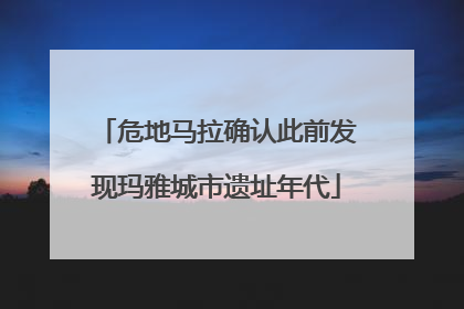 危地马拉确认此前发现玛雅城市遗址年代