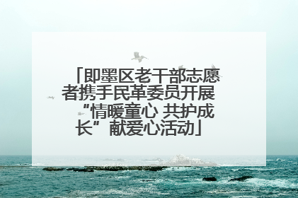 即墨区老干部志愿者携手民革委员开展“情暖童心 共护成长”献爱心活动