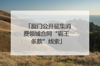 厦门公开征集消费领域合同“霸王条款”线索