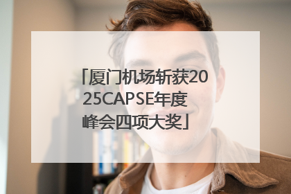 厦门机场斩获2025CAPSE年度峰会四项大奖