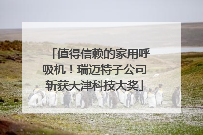 值得信赖的家用呼吸机！瑞迈特子公司斩获天津科技大奖