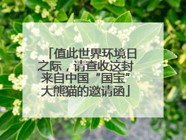 值此世界环境日之际，请查收这封来自中国“国宝”大熊猫的邀请函