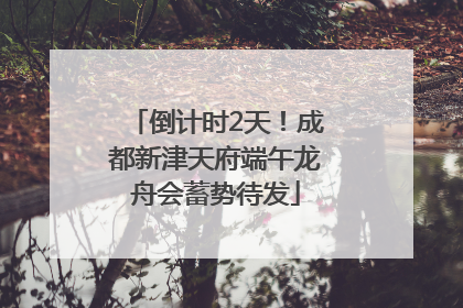 倒计时2天！成都新津天府端午龙舟会蓄势待发