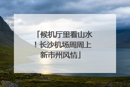 候机厅里看山水！长沙机场周周上新市州风情