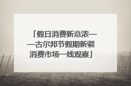 假日消费新意浓——古尔邦节假期新疆消费市场一线观察