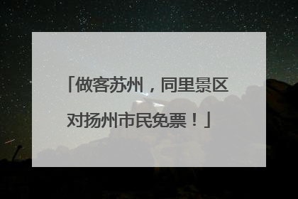 做客苏州，同里景区对扬州市民免票！