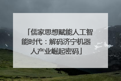 儒家思想赋能人工智能时代：解码济宁机器人产业崛起密码