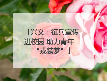 兴义：征兵宣传进校园 助力青年“戎装梦”