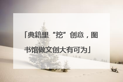 典籍里“挖”创意，图书馆做文创大有可为