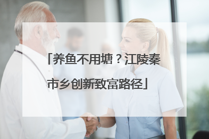 养鱼不用塘？江陵秦市乡创新致富路径