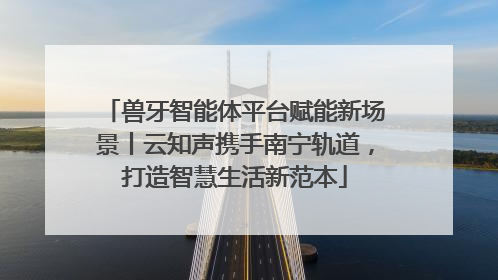兽牙智能体平台赋能新场景丨云知声携手南宁轨道，打造智慧生活新范本