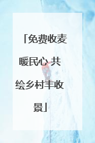 免费收麦暖民心 共绘乡村丰收景